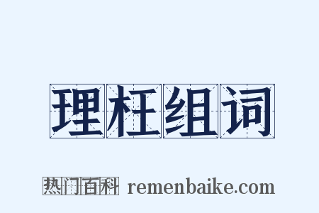 理枉组词是什么意思的图片